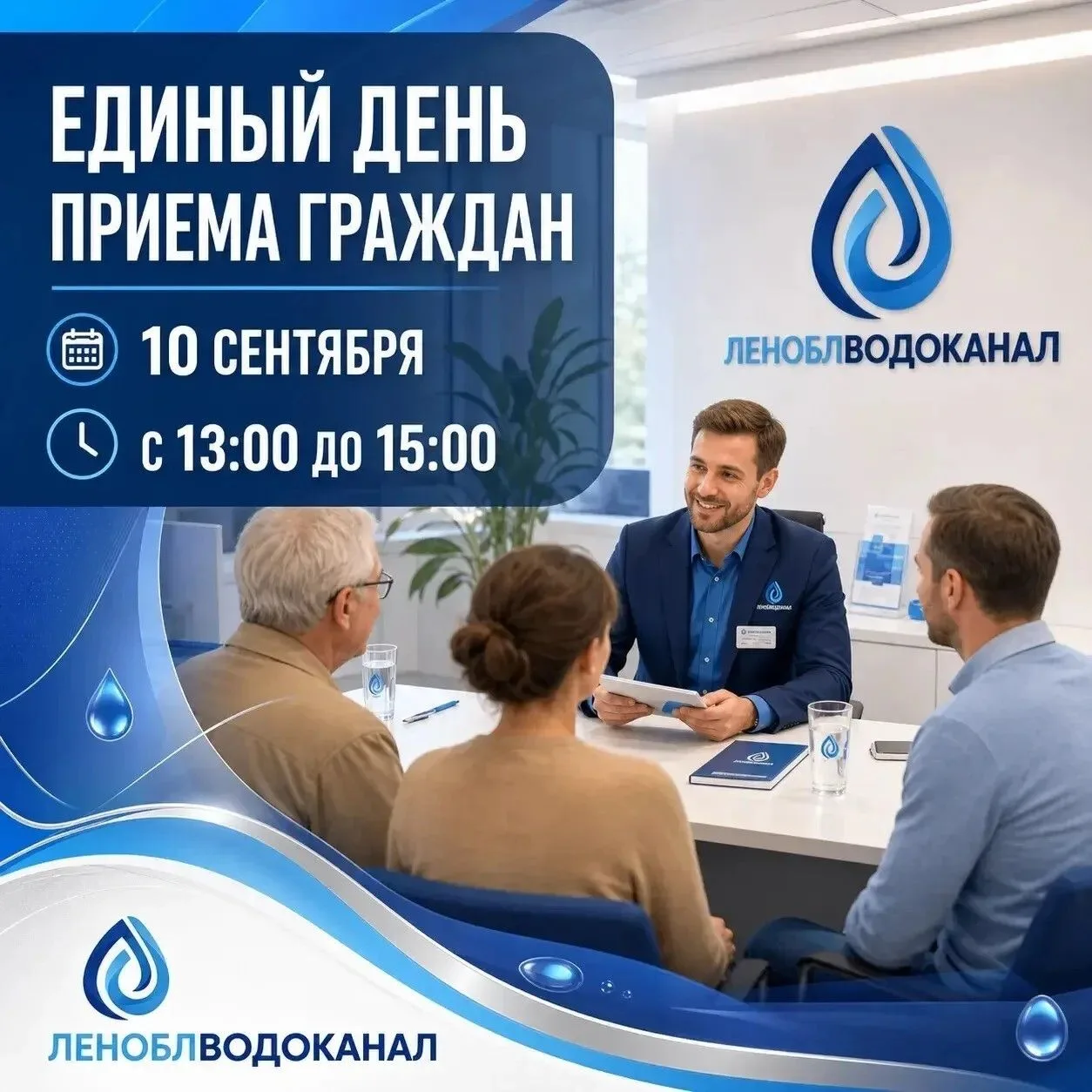 📆💧10 сентября Леноблводоканал проводит единый день приёма граждан