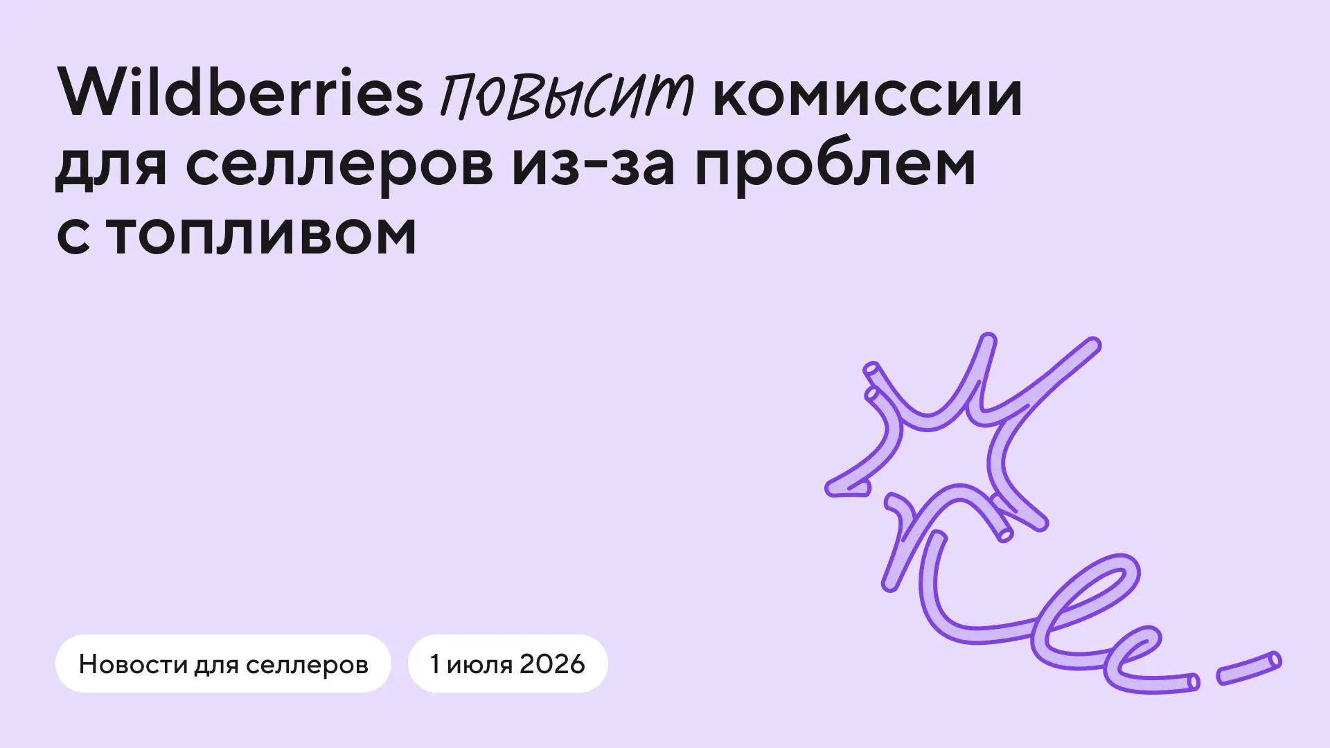 ⚡️ Wildberries с 7 июля повысит комиссии с продаж для большинства категорий товаров