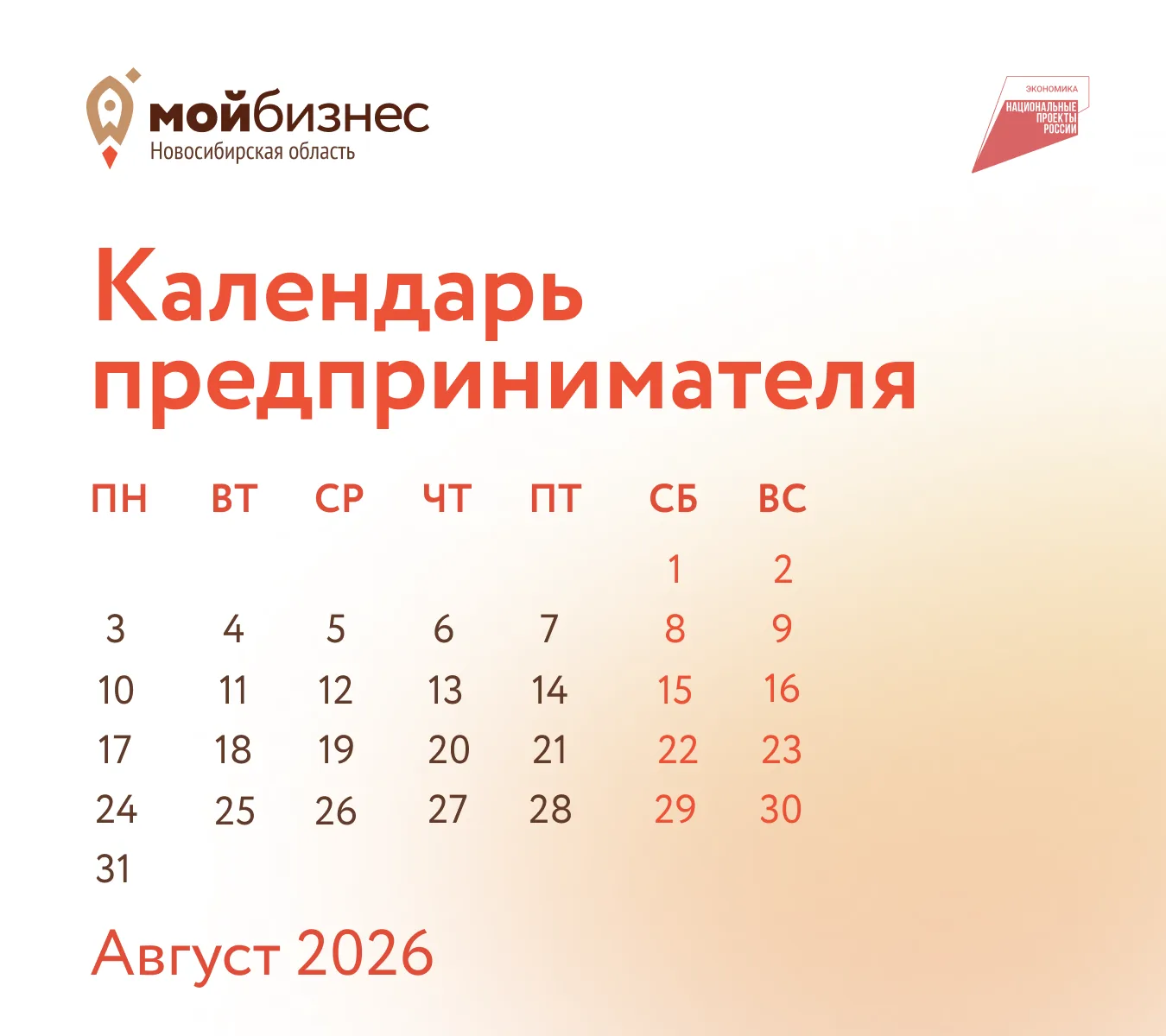 Календарь предпринимателя | август 2026 

В августе помним про обычные платежи и отчетность. Подробн