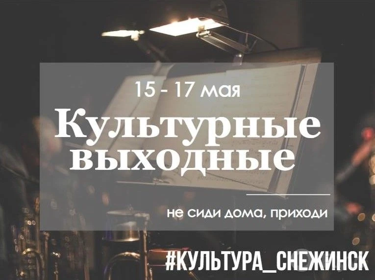 💥Культурные выходные💥