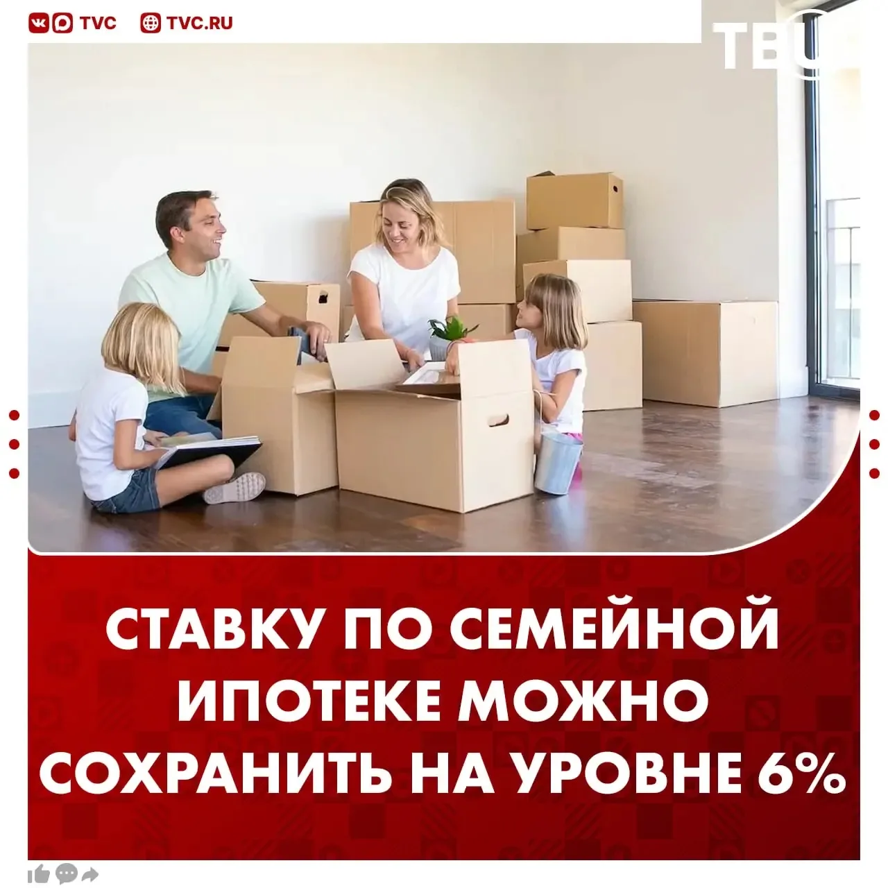 Ставку по семейной ипотеке можно снизить до 6%
