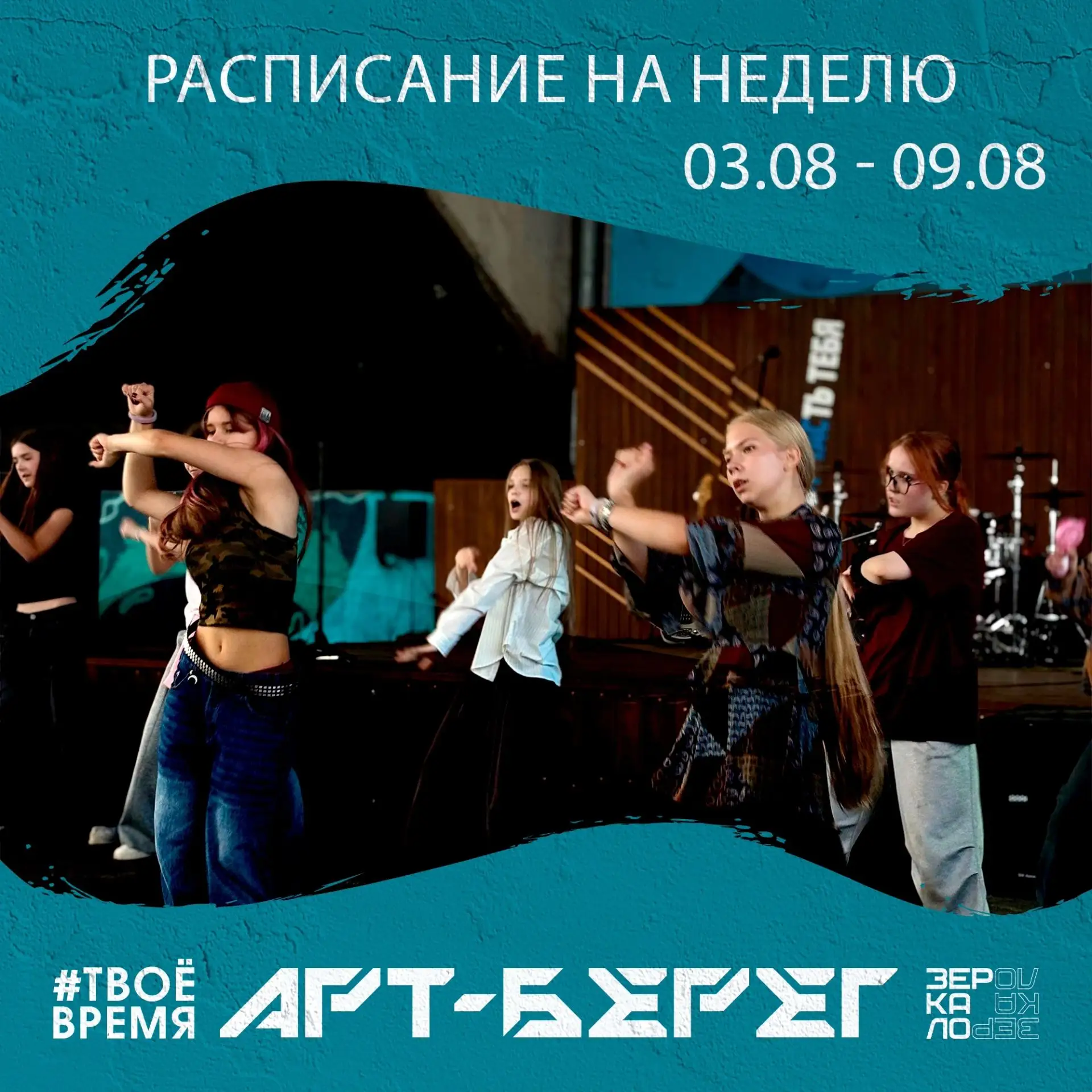 Расписание на неделю проекта АРТ-Берег

💰Бесплатно

⏺️3 августа
18:00 — K-POP вечеринка от K-pop Vi