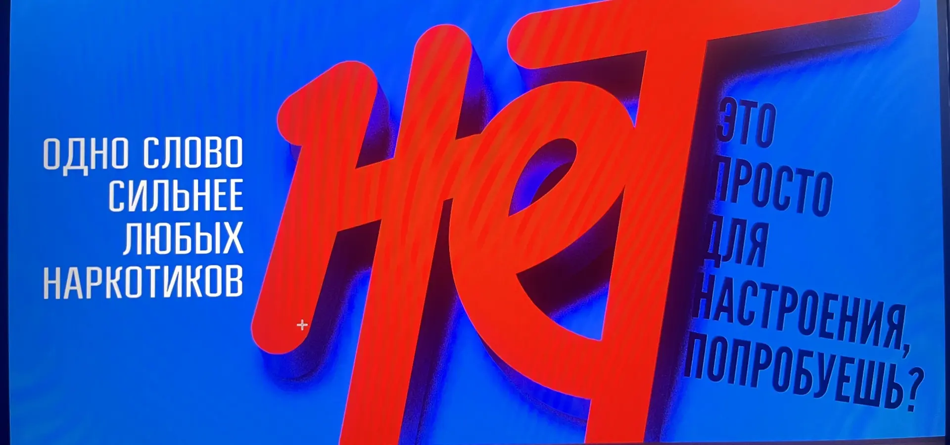 Твой выбор — твоя жизнь!

Мы часто слышим фразу «Нет наркотикам», но за этими словами стоит не прост