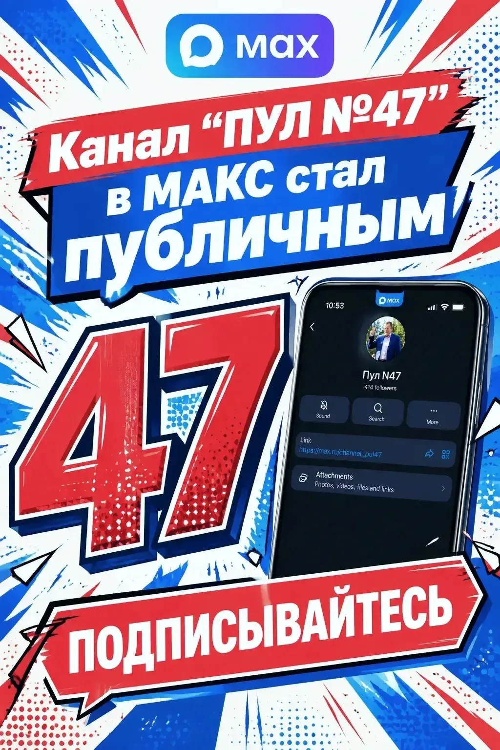❗️Друзья, важная новость! Наш канал «Пул N47» стал публичным! Кто не знает, здесь мы ра...