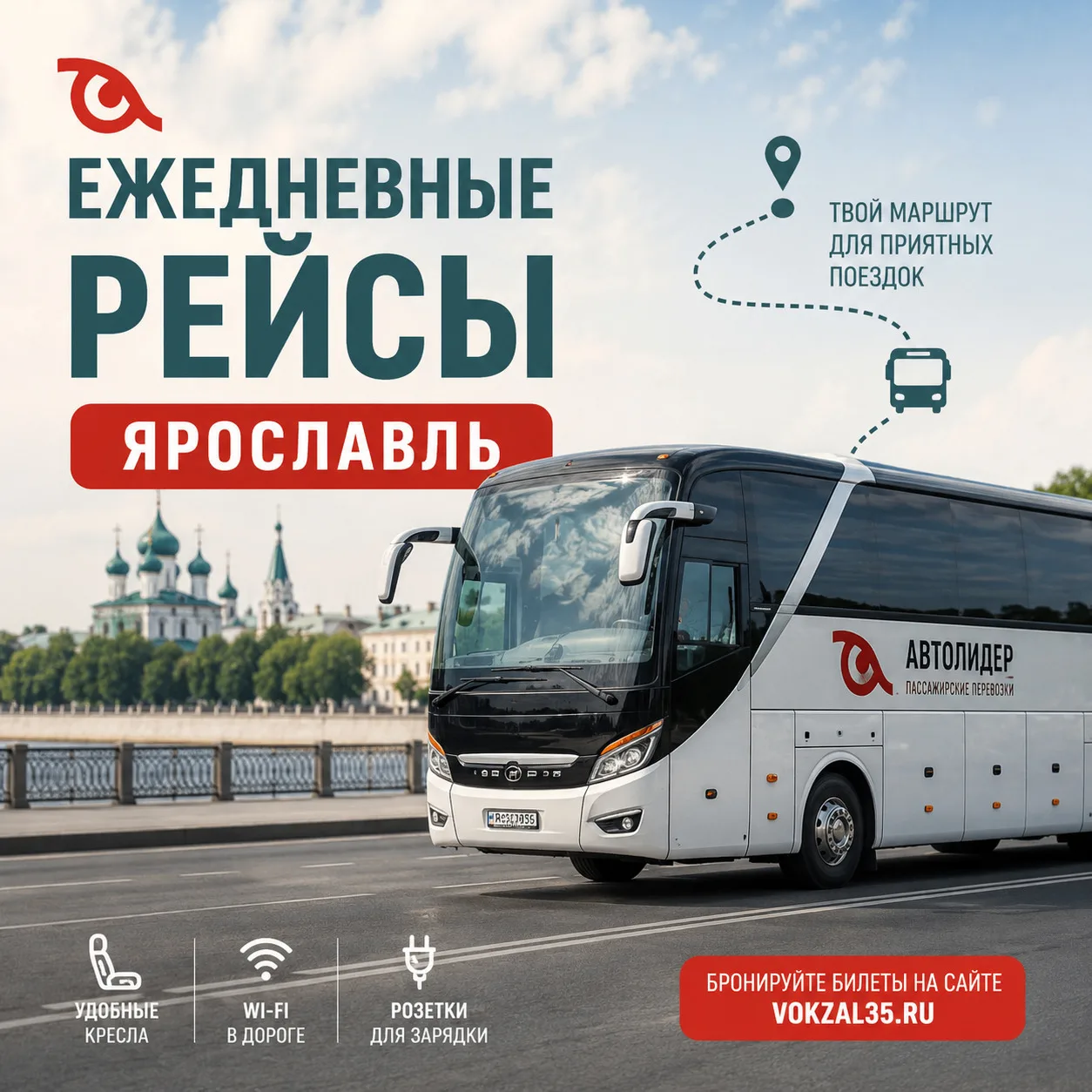 🚌 В Ярославль — каждый день