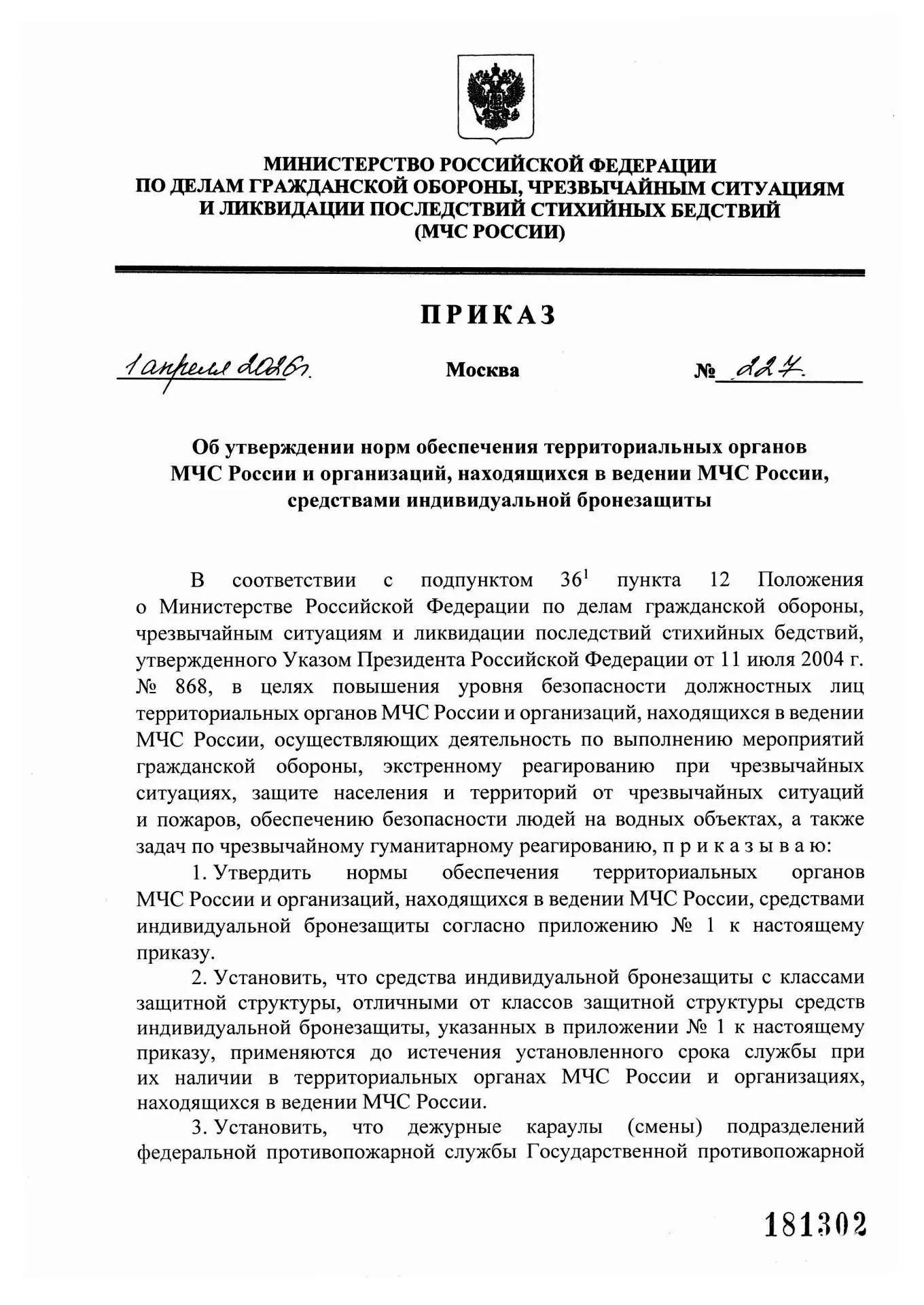✅Приказ МЧС России от 01.04.2026 №227 «Об утверждении норм обеспечения территориальных ...