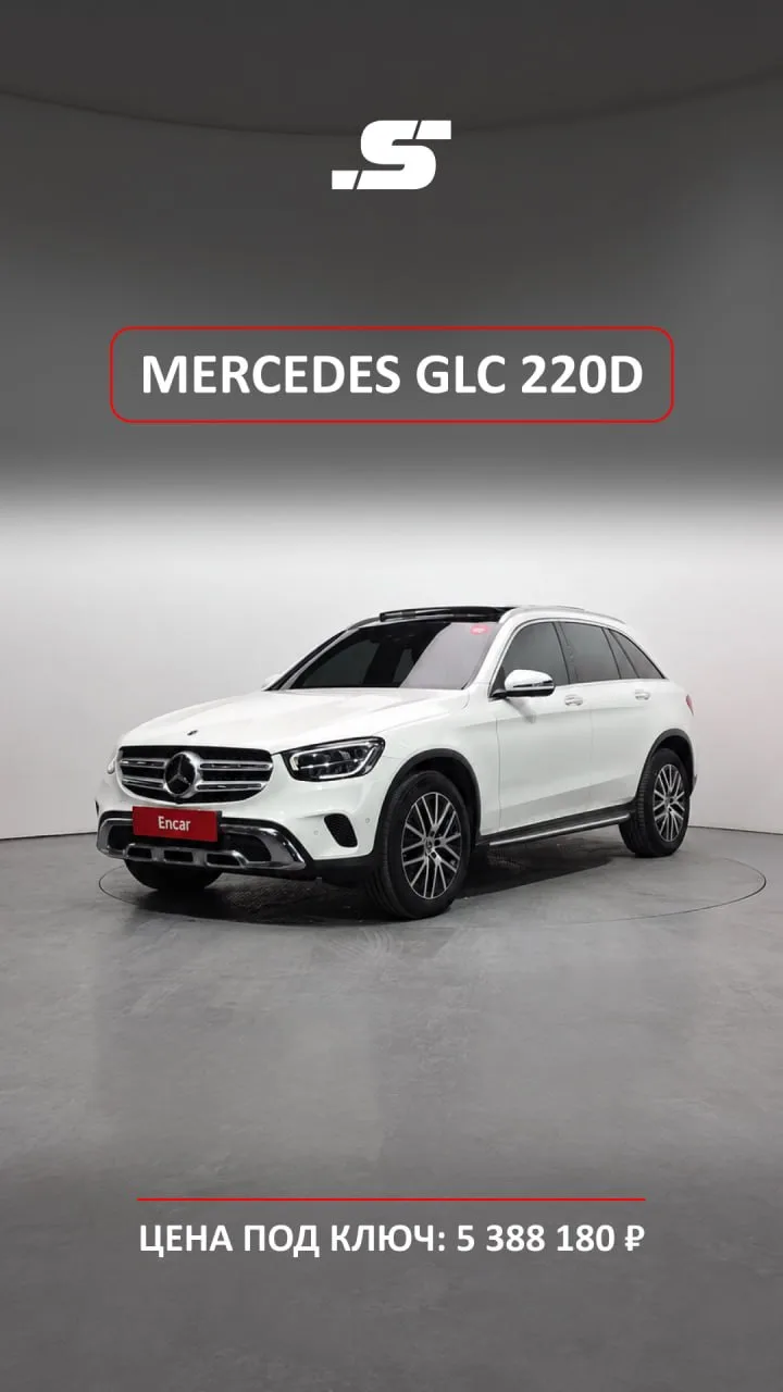 🚘 MERCEDES-BENZ GLC 220d 4MATIC · 5 388 180 ₽ · КОРЕЯ 🇰🇷