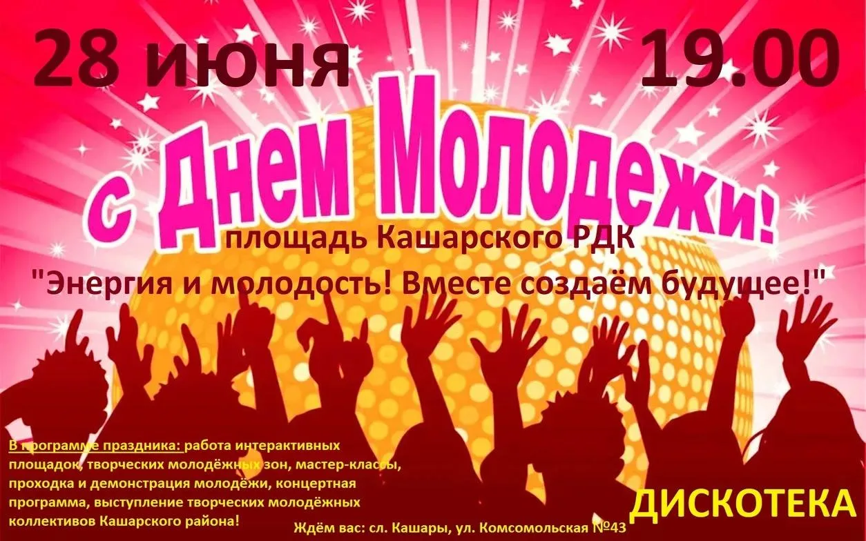 #приглашение
#деньмолодежи
#кашарскийрдк