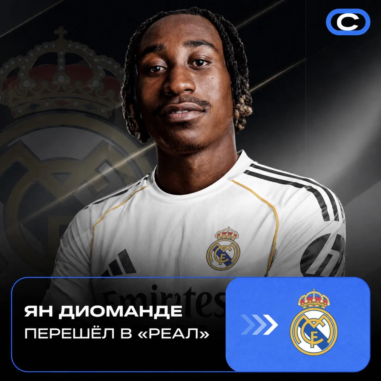⚪️ Ян Диоманде — игрок «Реала»!
