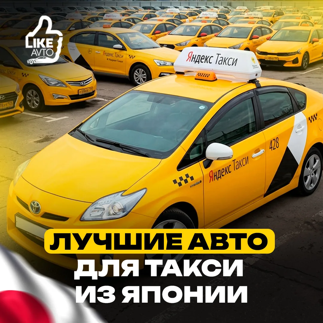 ЛУЧШИЕ АВТО ДЛЯ ТАКСИ ИЗ ЯПОНИИ

Каким должен быть автомобиль для такси? Экономичным, надёжным, удоб