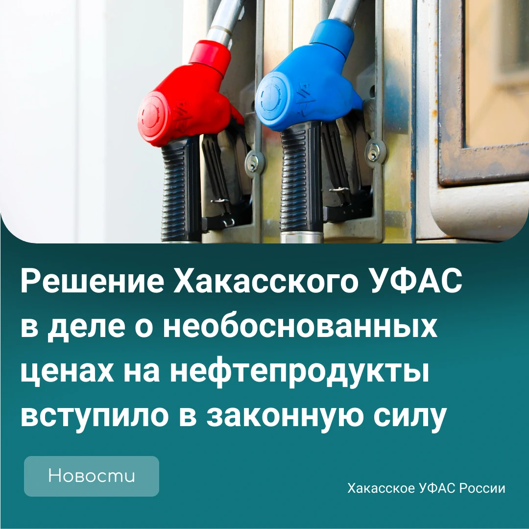 ✅ Суды двух инстанций поддержали позицию Хакасского УФАС.