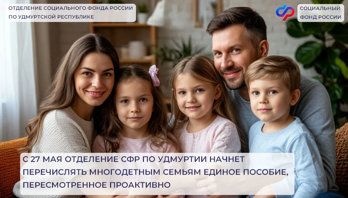 С 27 мая Отделение СФР по Удмуртии начинает перечислять единое пособие многодетным семь...