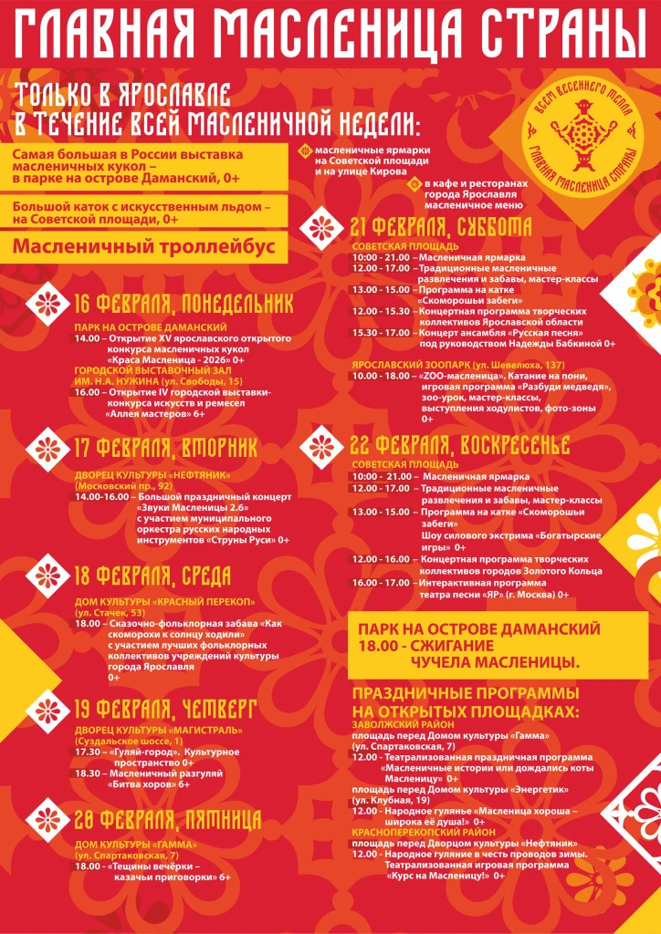 📅С 16 февраля 2026 года Главная Масленица страны вновь пройдет в Ярославле!