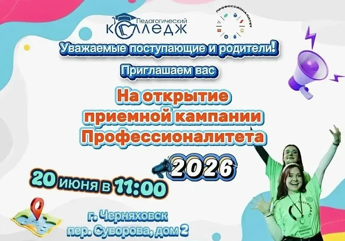 🚀СТАРТУЕМ! Приглашаем на торжественное открытие приёмной комиссии Профессионалитета 2026!
Друзья, п