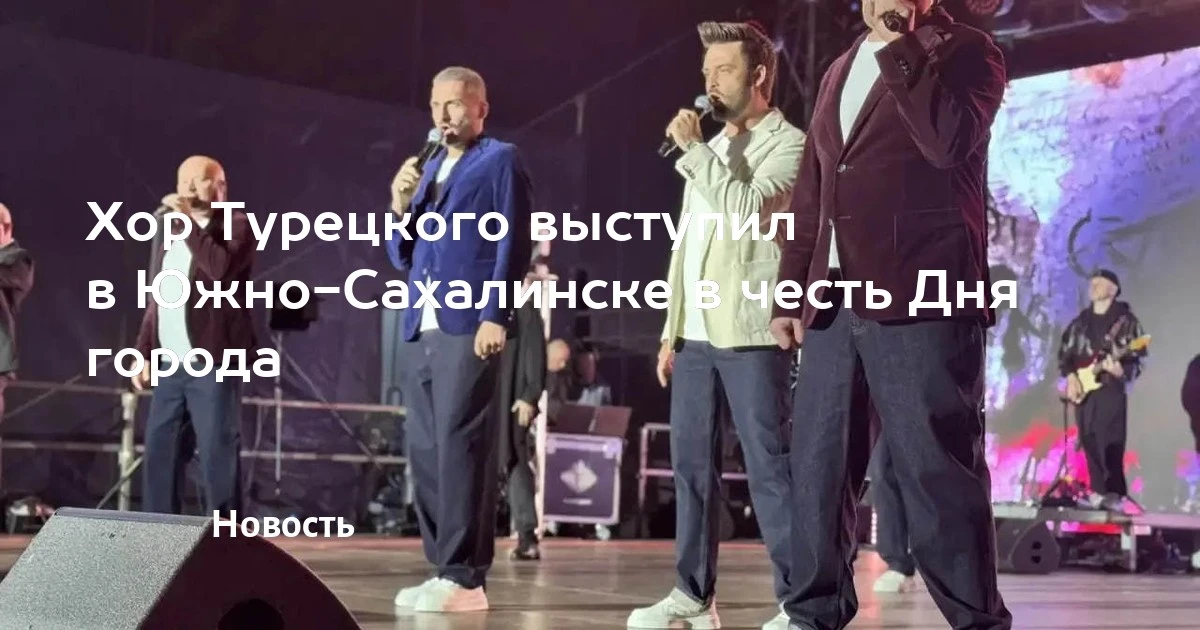 🎭 Хор Турецкого завершил концертную программу Дня города в Южно-Сахалинске