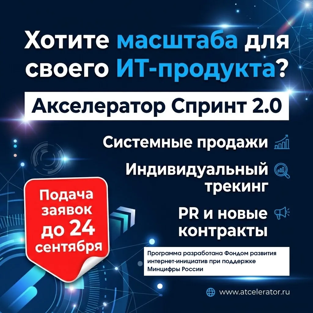 Работаете над отечественным ИТ-продуктом? Выводите его на системные продажи и масштабир...