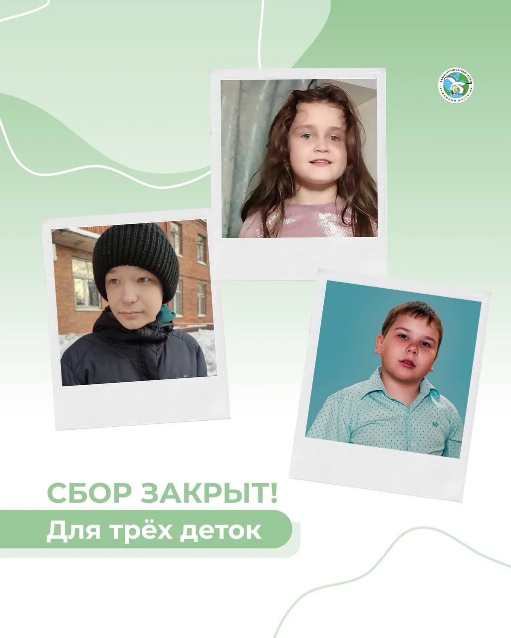 💚Сборы для Дуксеева Никиты, Ильиной Алины и Дрожжина Василия закрыты.💚

Это стало возможным благод