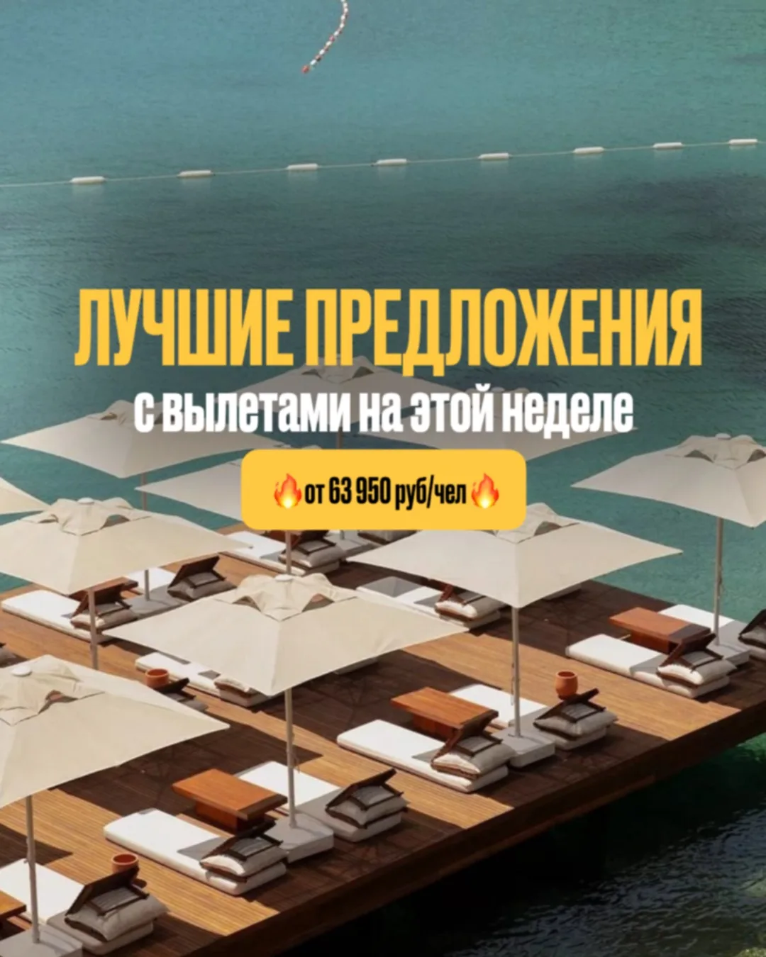 ЛУЧШИЕ ПРЕДЛОЖЕНИЯ С ВЫЛЕТАМИ НА ЭТОЙ НЕДЕЛЕ ОТ 63 950 РУБ/ЧЕЛ:

Турция: 
✈️ 20.06, 8 ночей из Новос
