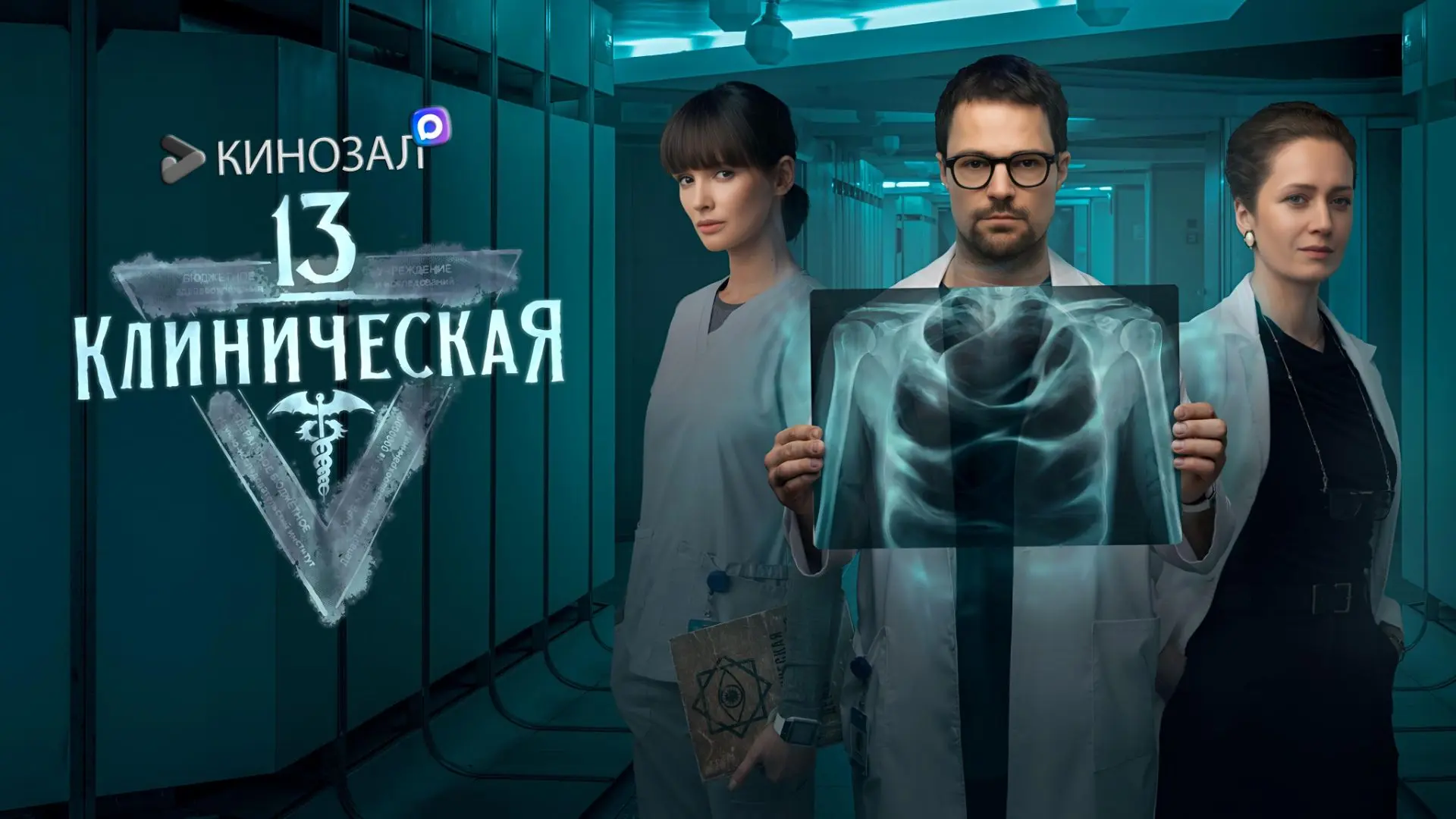 🎥 13 клиническая (2022) 🏥

#мистика #драма #русское #сериал

📊 KinozalRank: 8,4/10
⏳ Длительность