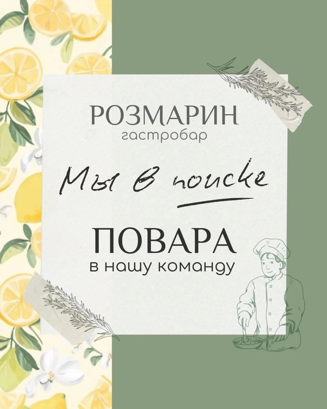 Гастробар «Розмарин» приглашает в команду 👨‍🍳✨