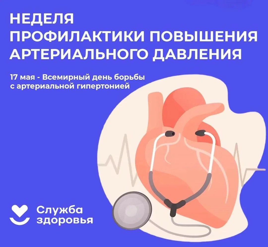 📍Неделя борьбы с артериальной гипертонией (АГ) проходит в России с 11 по 17 мая. Она п...