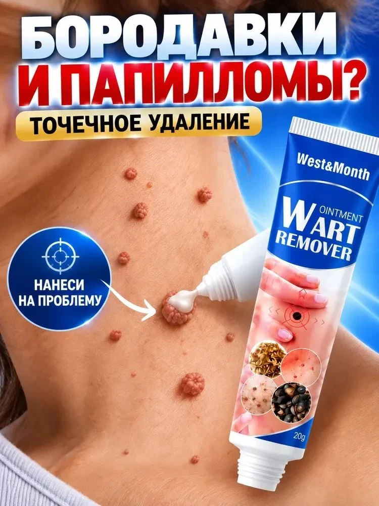 Мазь от бородавок и папиллом, 20 г.