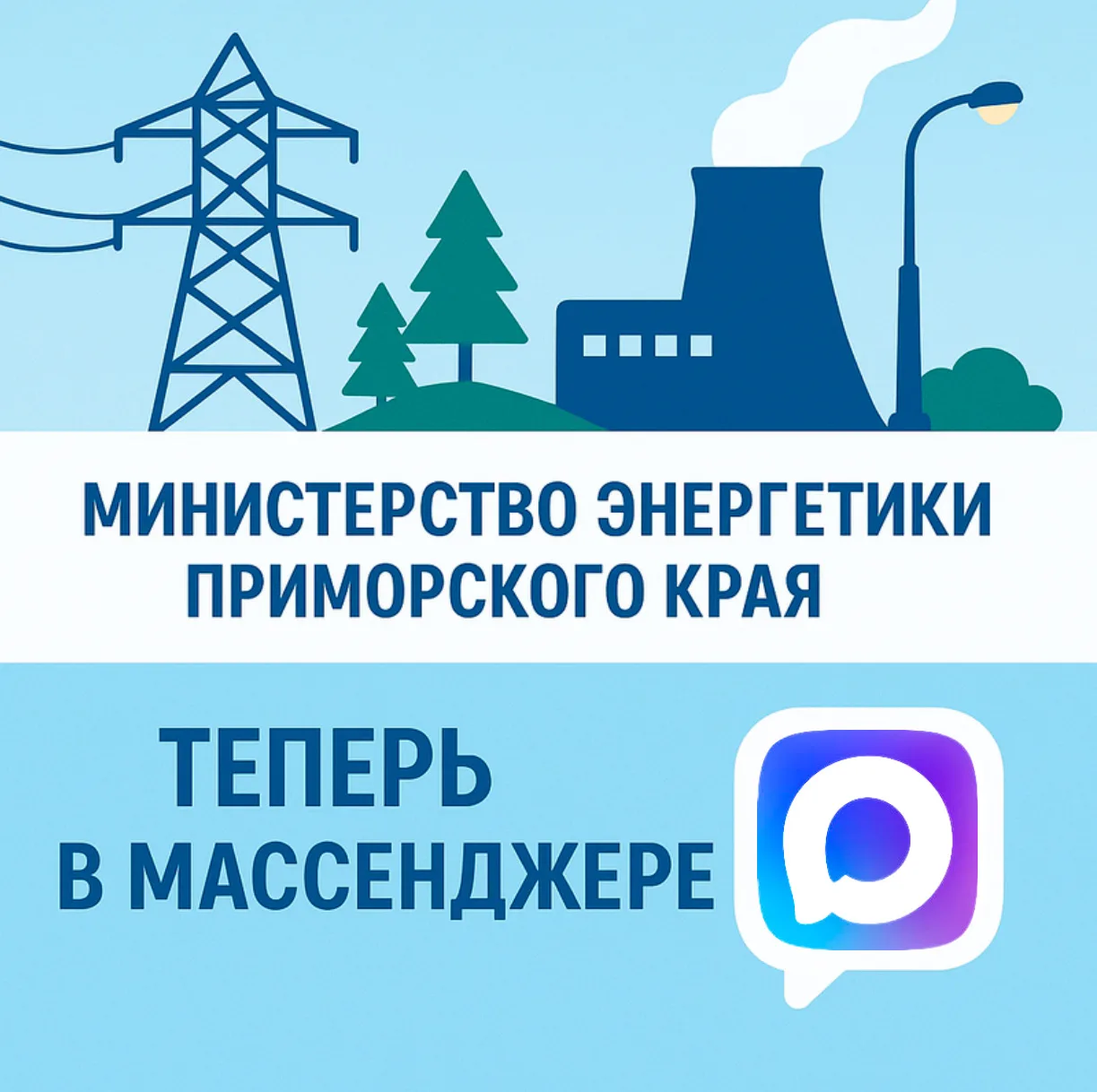 Минэнерго Приморского края теперь в max 👍  Подписывайтесь и будьте в курсе актуальных новостей в эне