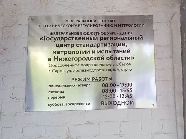 Представительство Нижегородского ЦСМ в городе Саров сменило адрес

📍 Пункт приема и выдачи заказов 