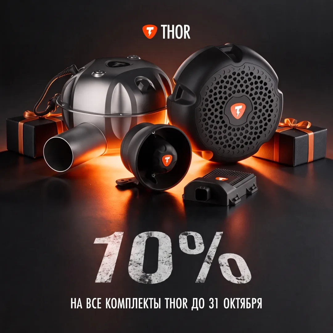 Компания THOR отмечает день рождения — и в честь праздника дарит скидку 10% на абсолютн...