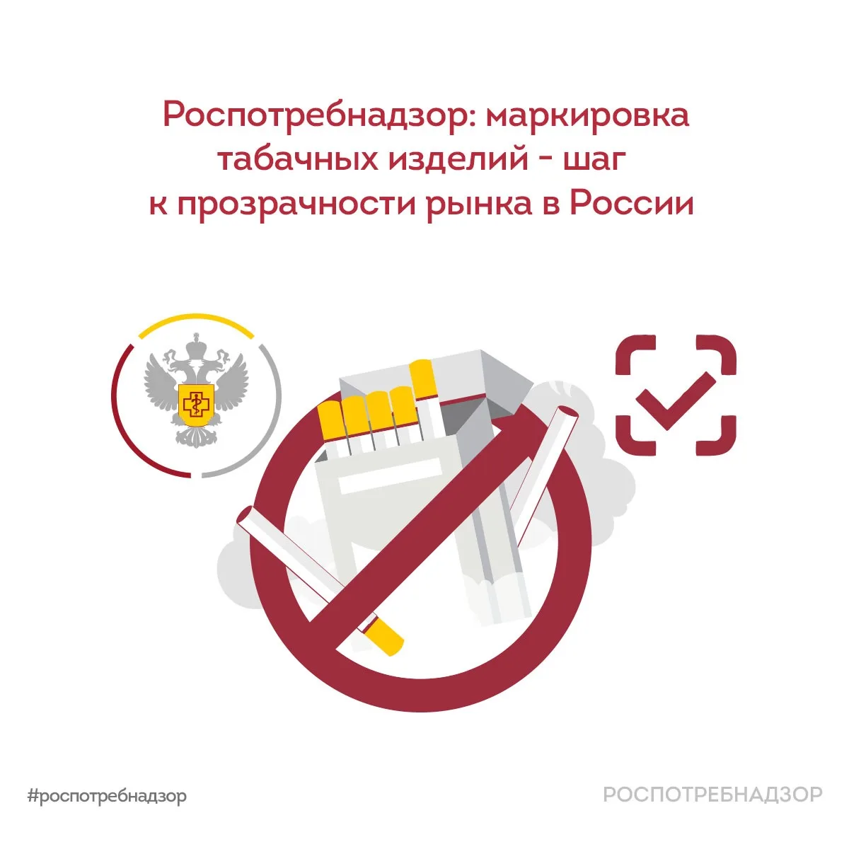 Роспотребнадзор: маркировка табачных изделий - шаг к прозрачности рынка в России