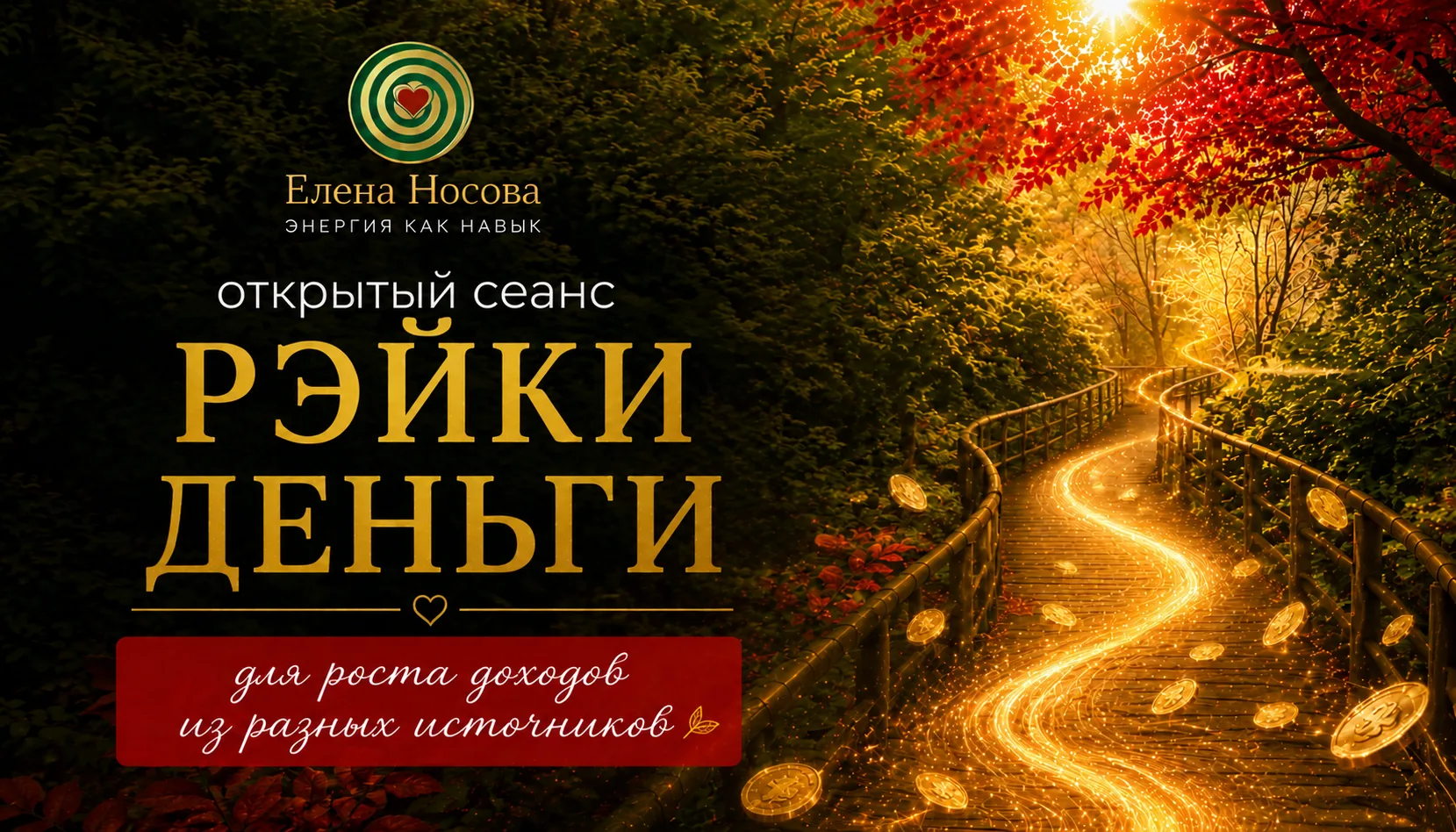 Сеанс для роста доходов из разных источников