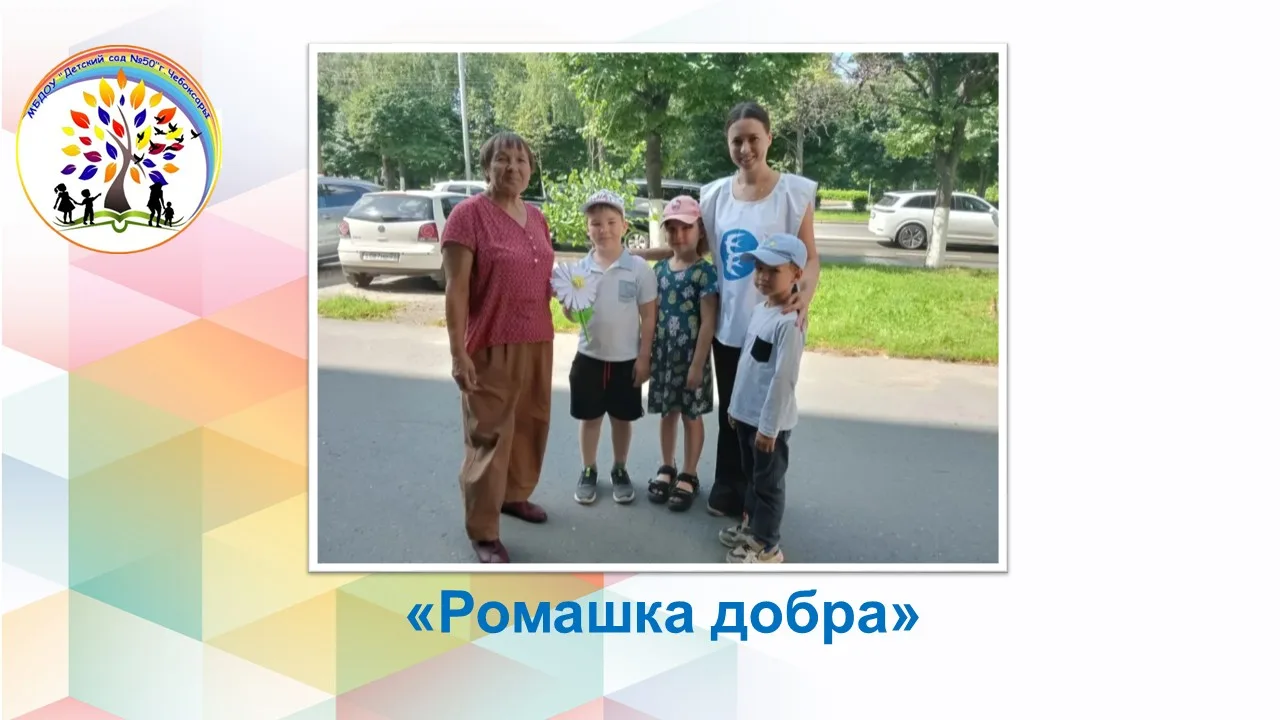 8 июля 2026 года в нашем детском саду прошла добрая и светлая акция «Ромашка добра», приуроченная ко