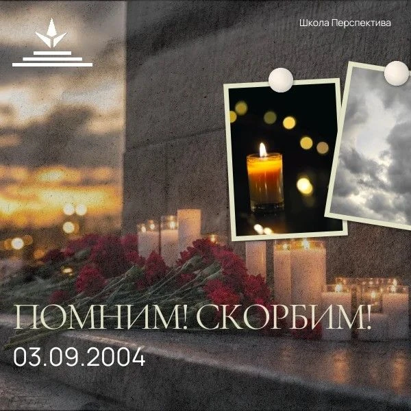 3 сентября - День солидарности в борьбе с терроризмом 🕯️