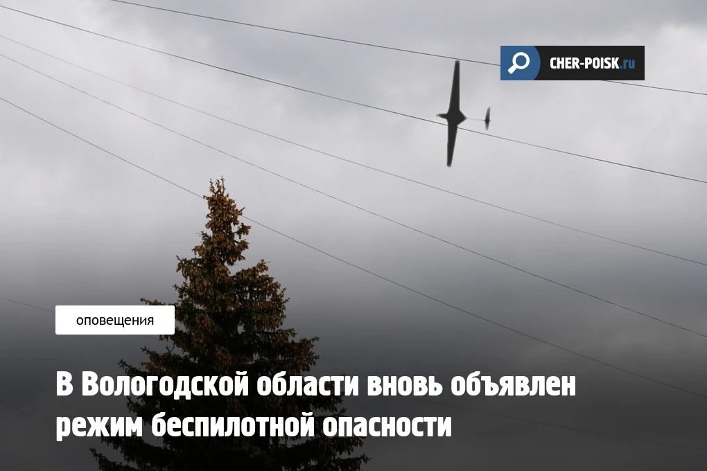 Вологодская область снова перешла в режим «Беспилотная опасность». О введении специальных мер жителе