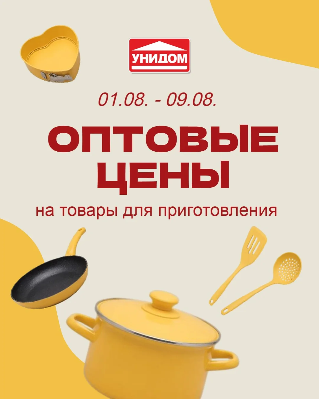 Если что-то на кухне просится на замену, не ждите. Меняйте на новое 🛍️

С 1 по 9 августа в «Унидоме