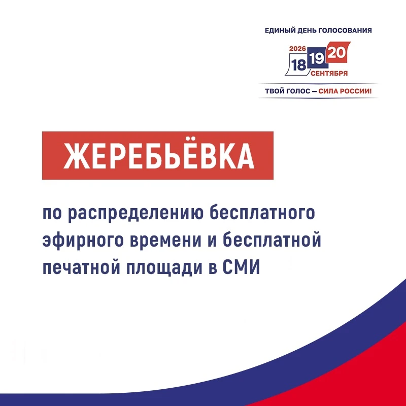 Информируем о проведении жеребьёвки ❗️
 
Избирательная комиссия Псковской области информирует о пров