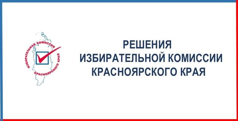 На 228-м заседании Избирательной комиссии края:
