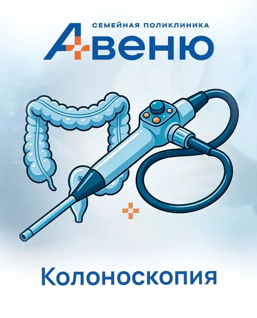 ✨ Долгожданная новость!
У нас появилась новая услуга - колоноскопия!
⠀
🏥Теперь пройти исследование 