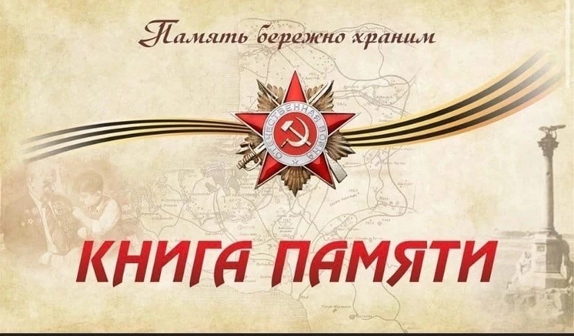 КНИГА ПАМЯТИ ...