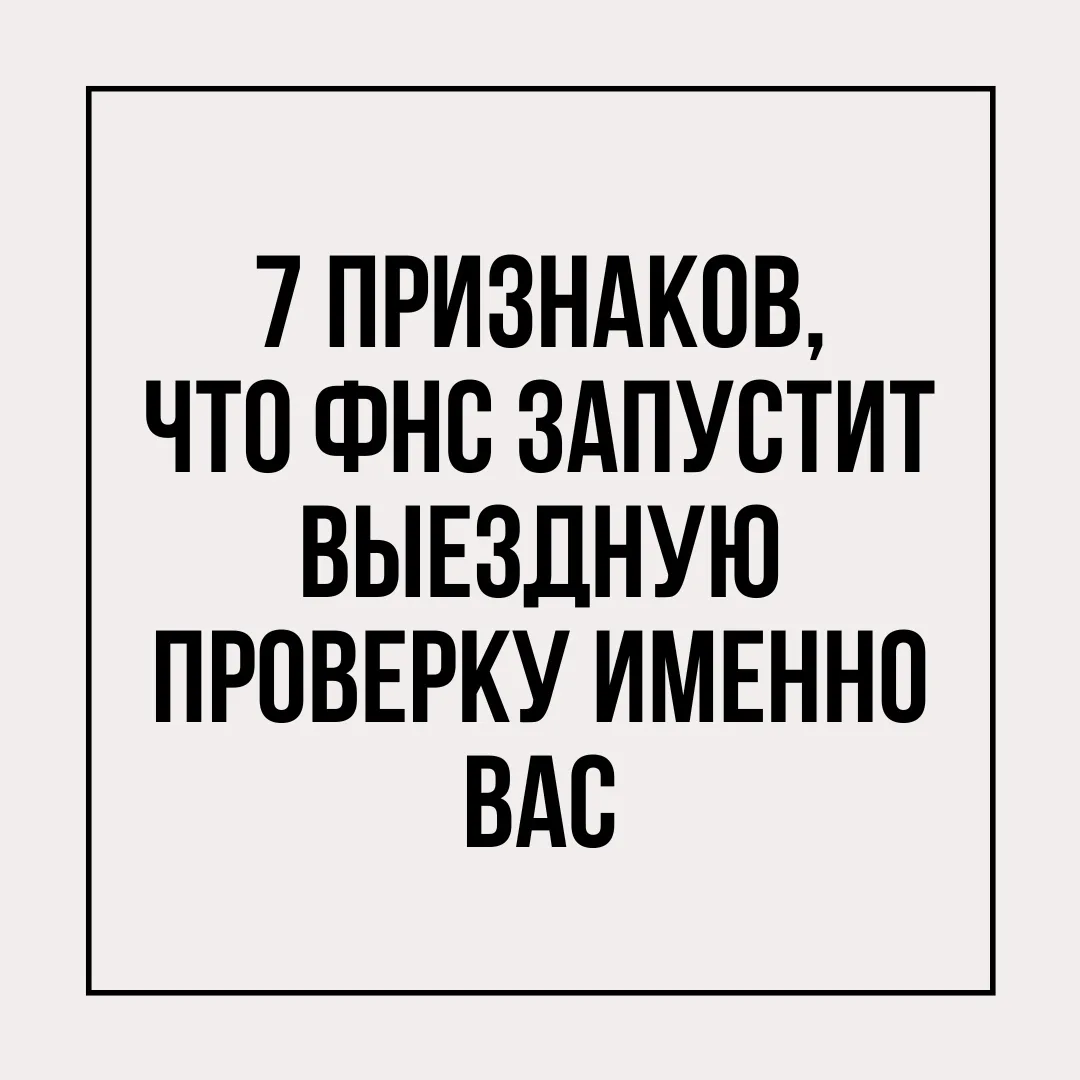 В 2026 году выездная проверка — не случайность. Это результат работы алгоритмов. Если н...