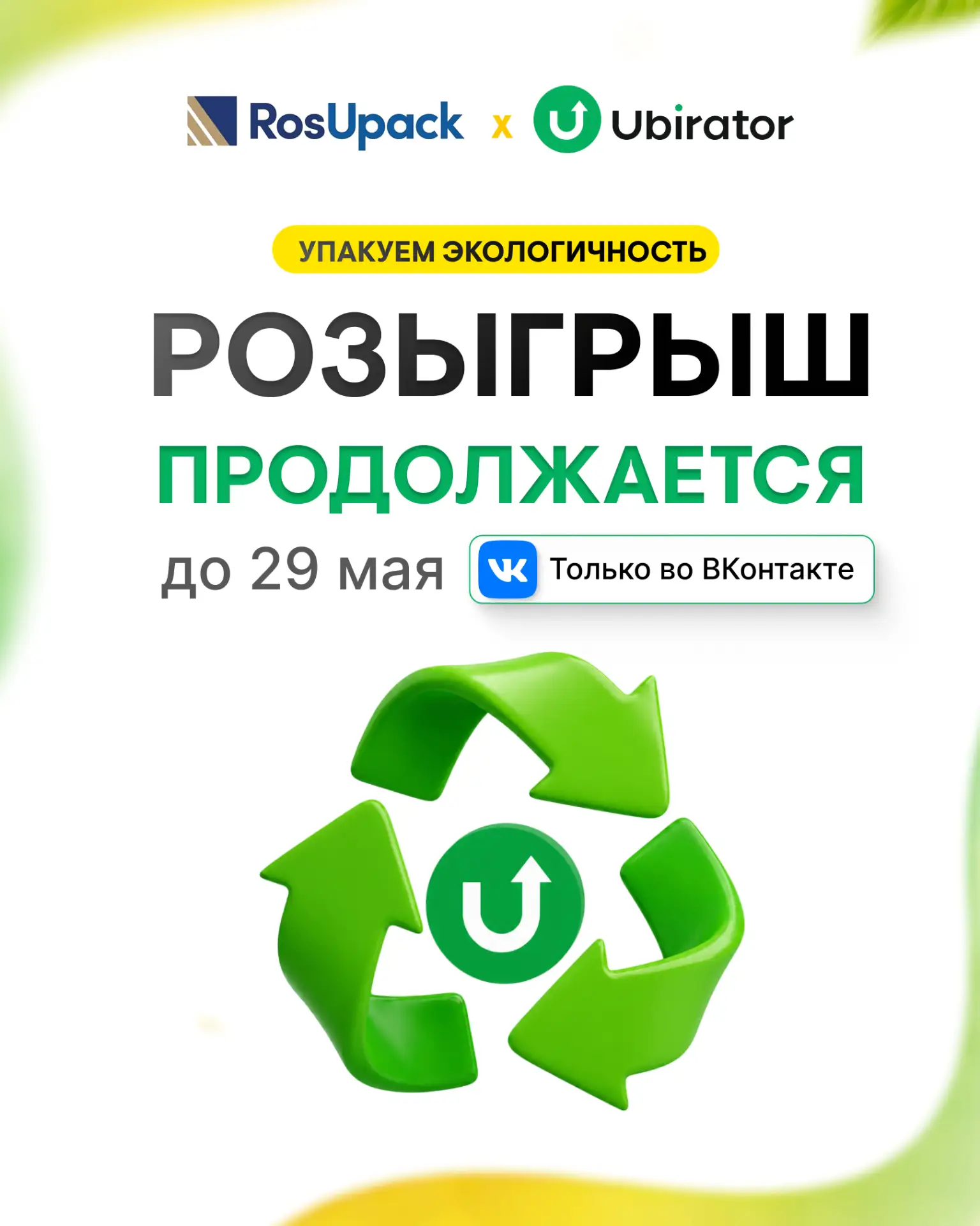 🎉 Успейте присоединиться к розыгрышу Ubirator х RosUpack до 29 мая