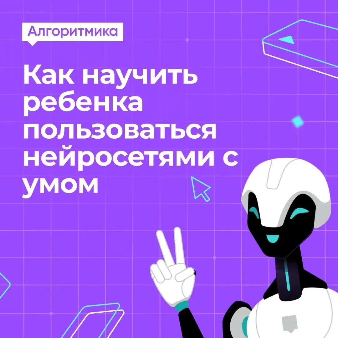 Пока взрослые только разбираются в возможностях искусственного интеллекта, дети уже нач...