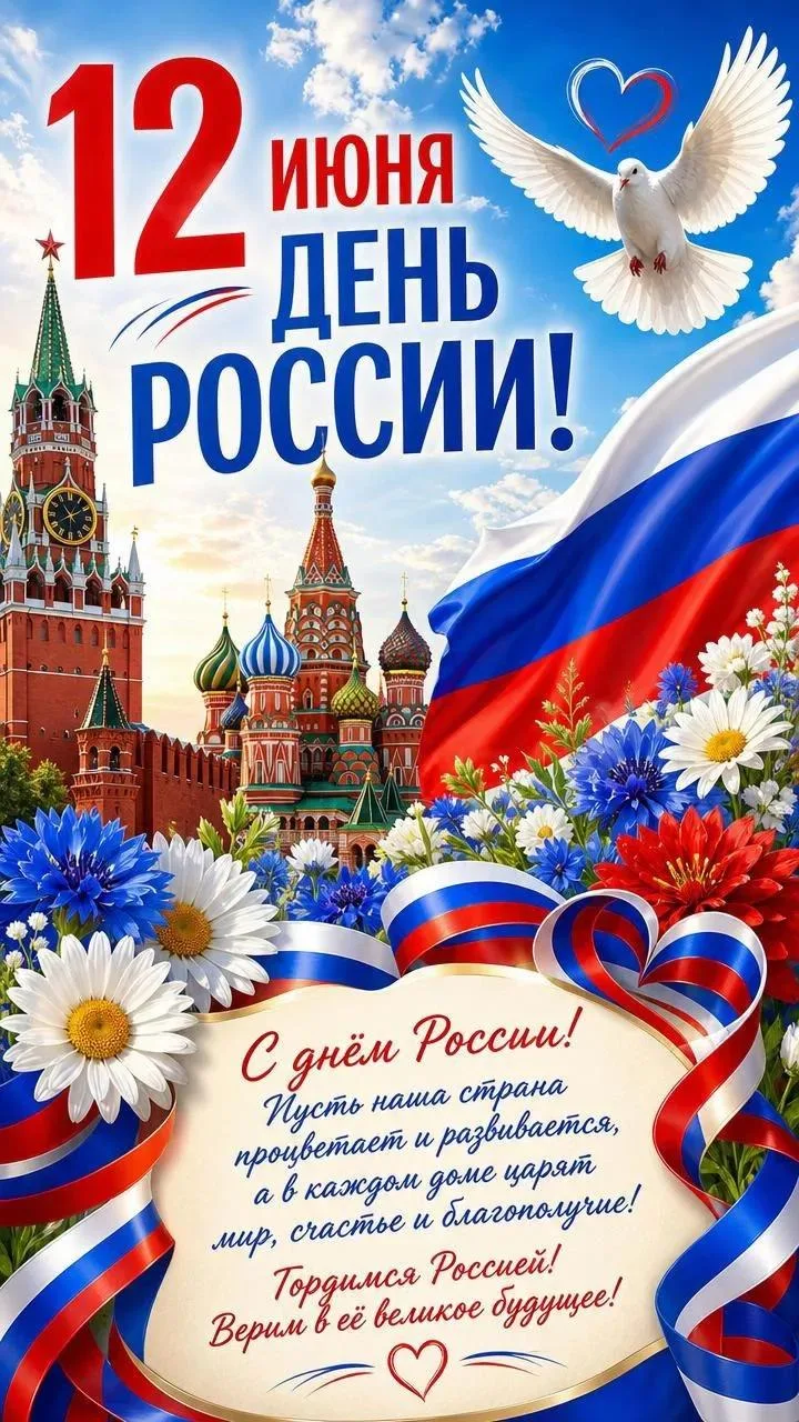 С Днём России! 🇷🇺

Поздравляем всю нашу гимназическую семью — учащихся, родителей, педагогов и сот