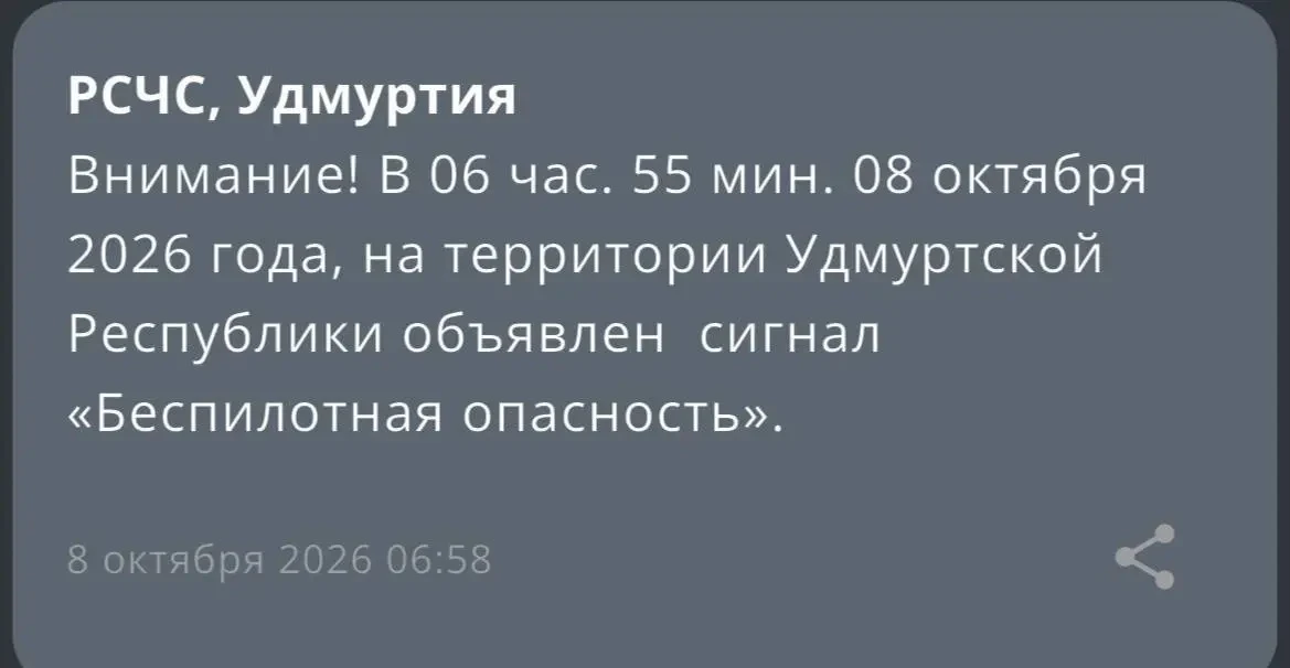 ⚡️На территории Удмуртии объявлена беспилотная опасность.