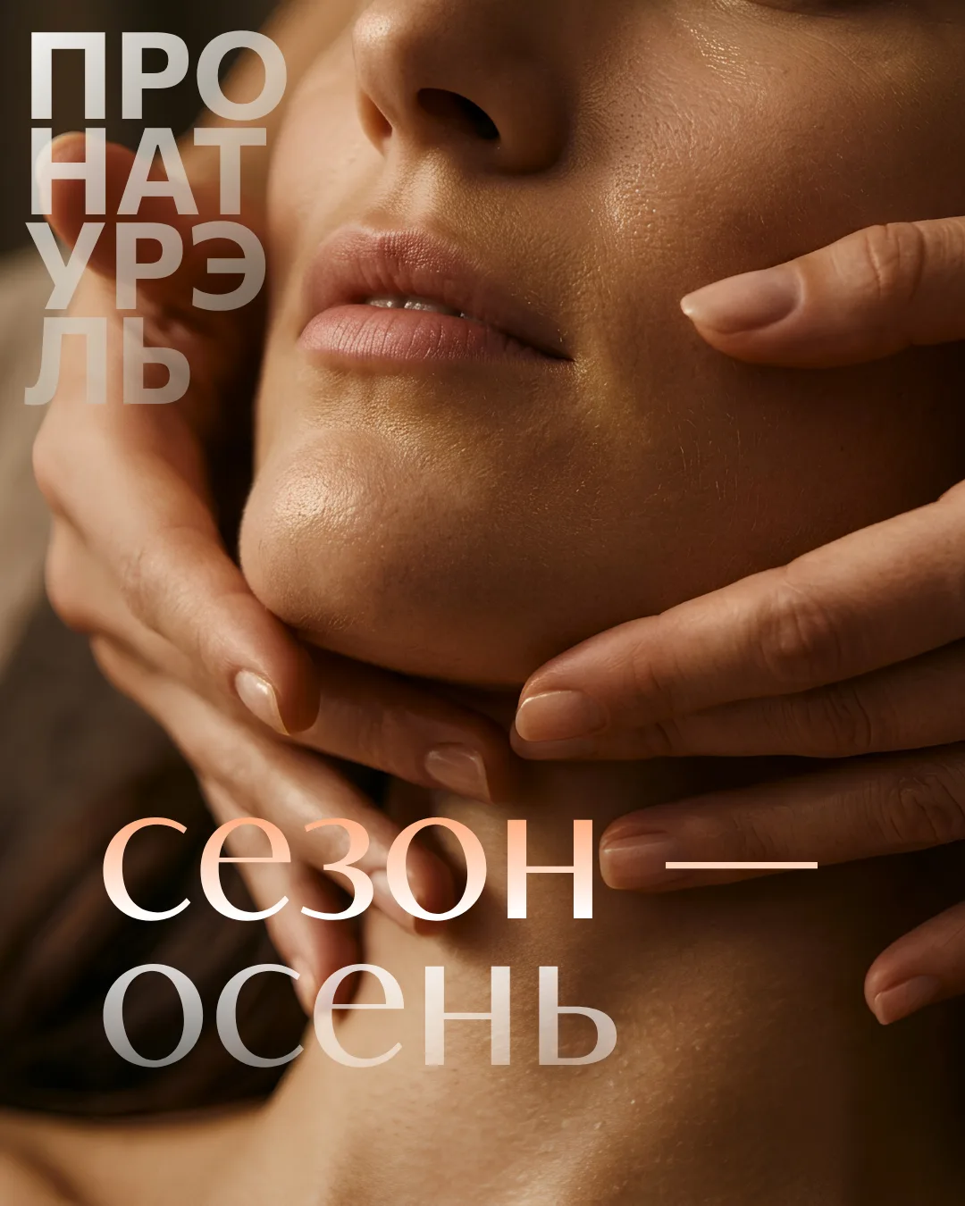 🍂 Открываем осенний сезон в Пронатурэль