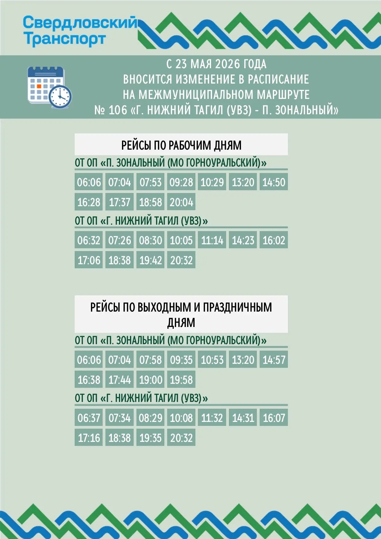 ❗️Внимание! Изменение расписания на межмуниципальном маршруте!