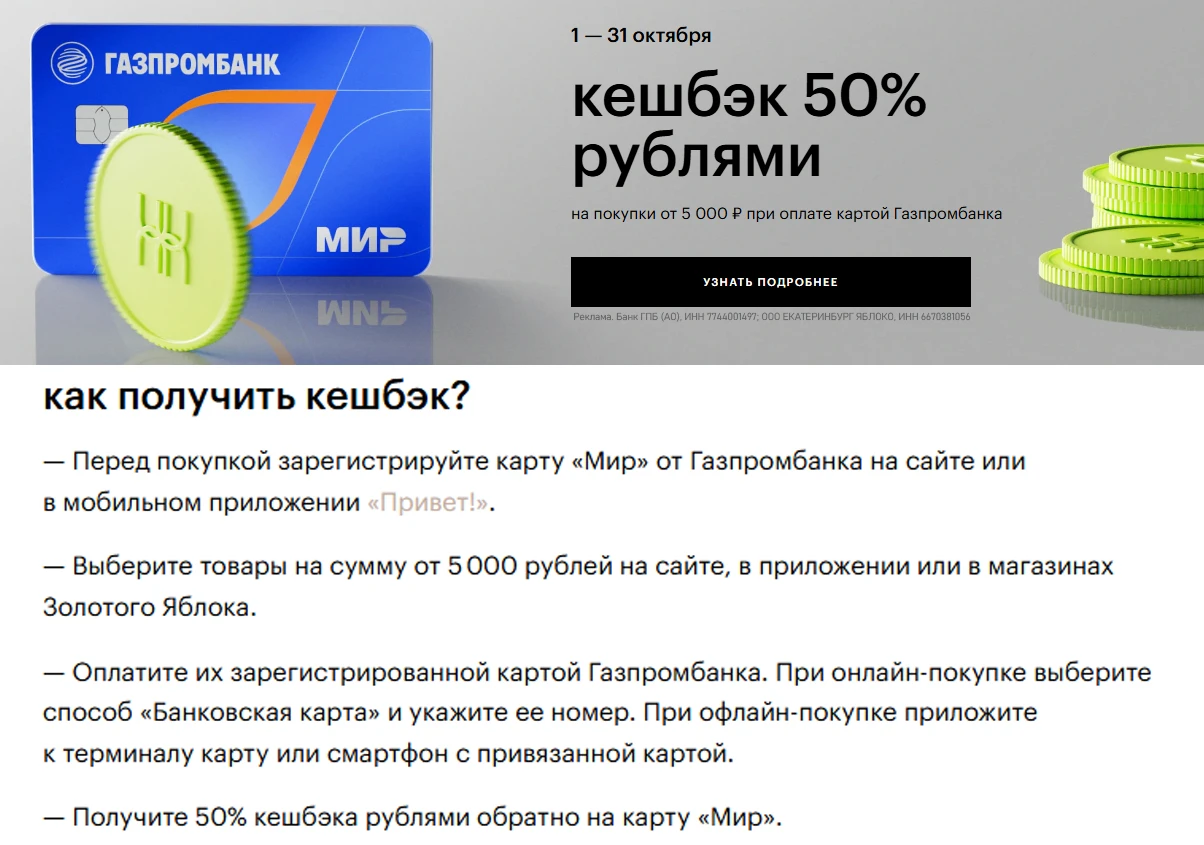 🛍 50% кэшбэка в Золотом Яблоке по картам ГПБ 🏦