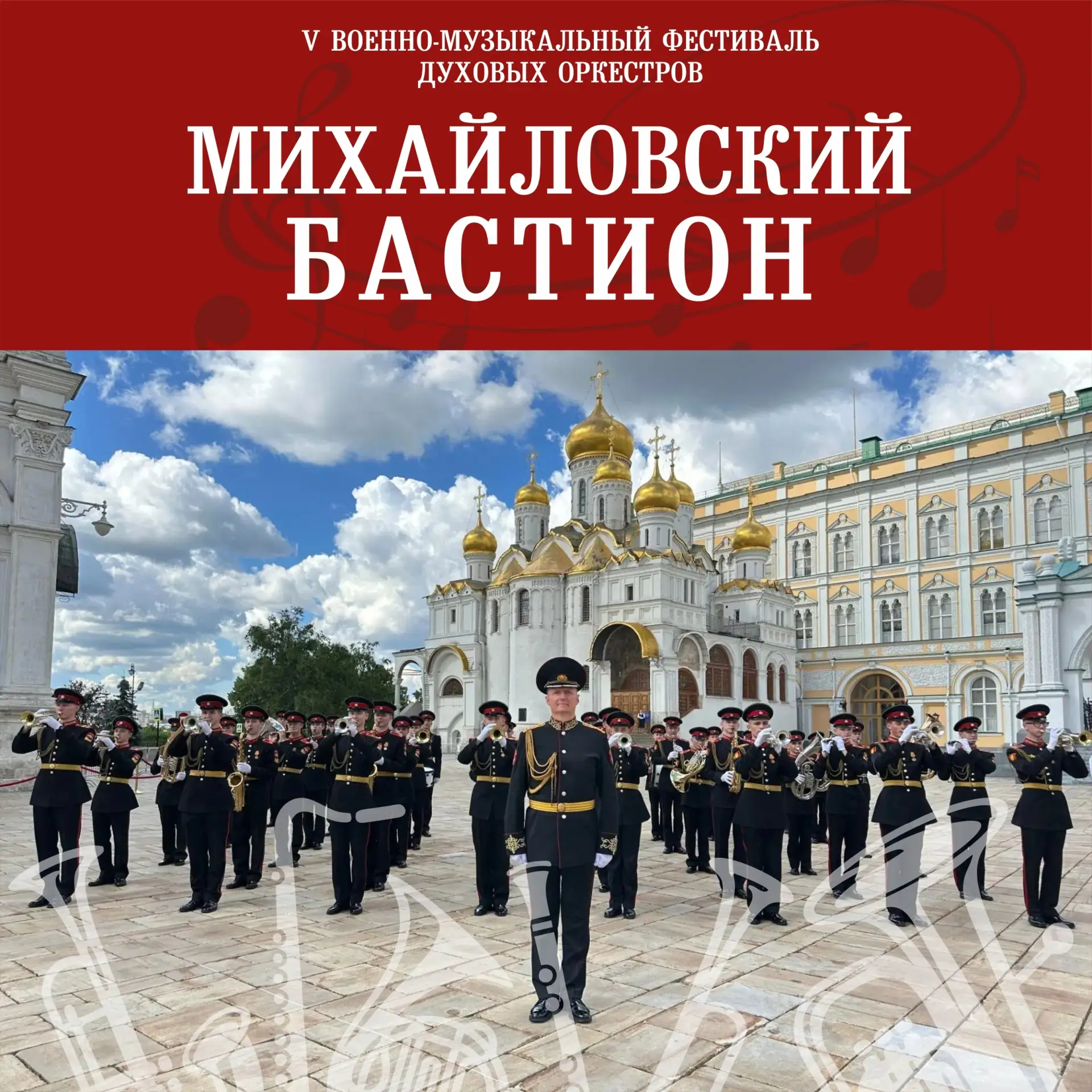 12 и 13 сентября на V Военно-музыкальном фестивале духовых оркестров «Михайловский баст...