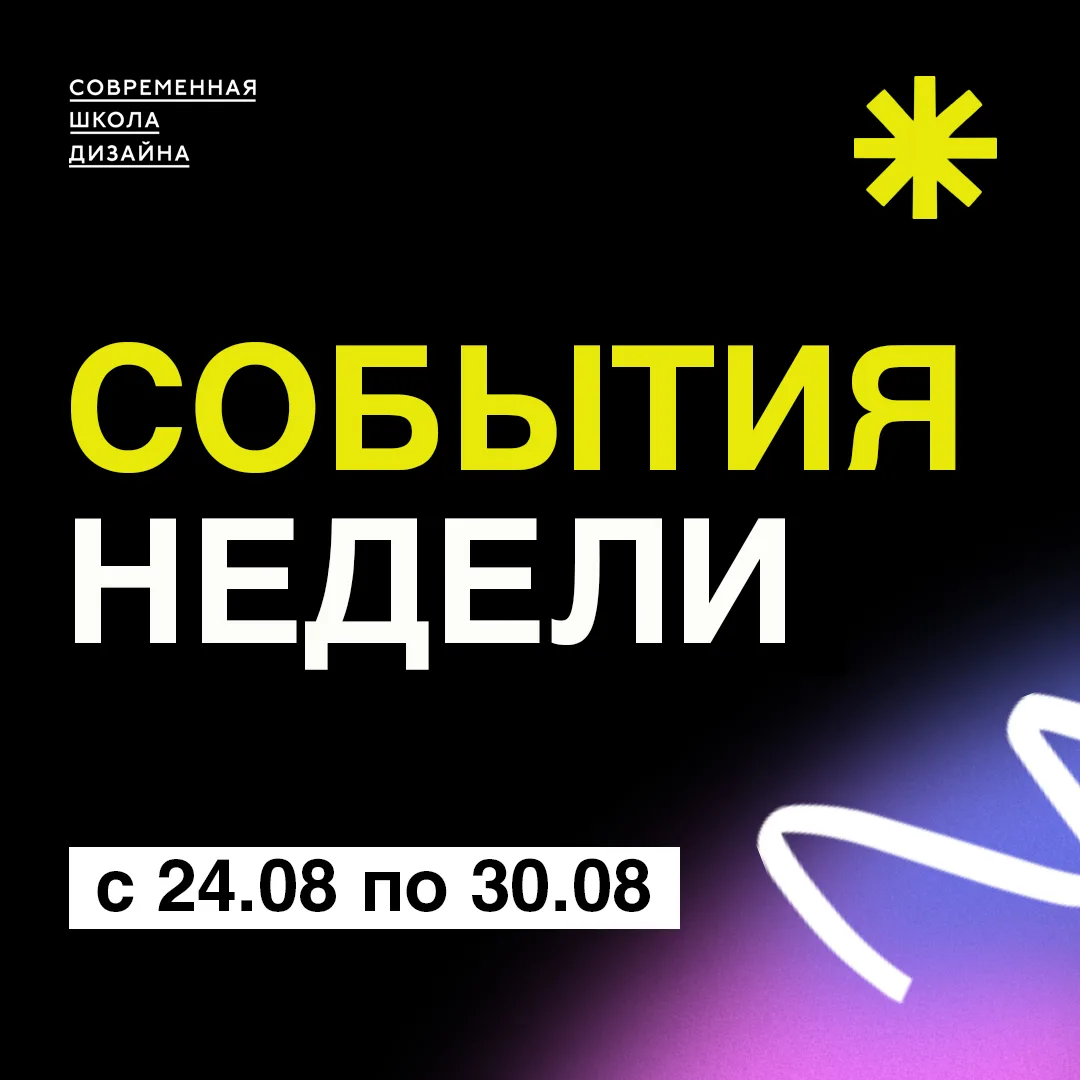 25.08 в 18:30 семинар "Мода как театр: самые зрелищные показы в истории" очно и онлайн