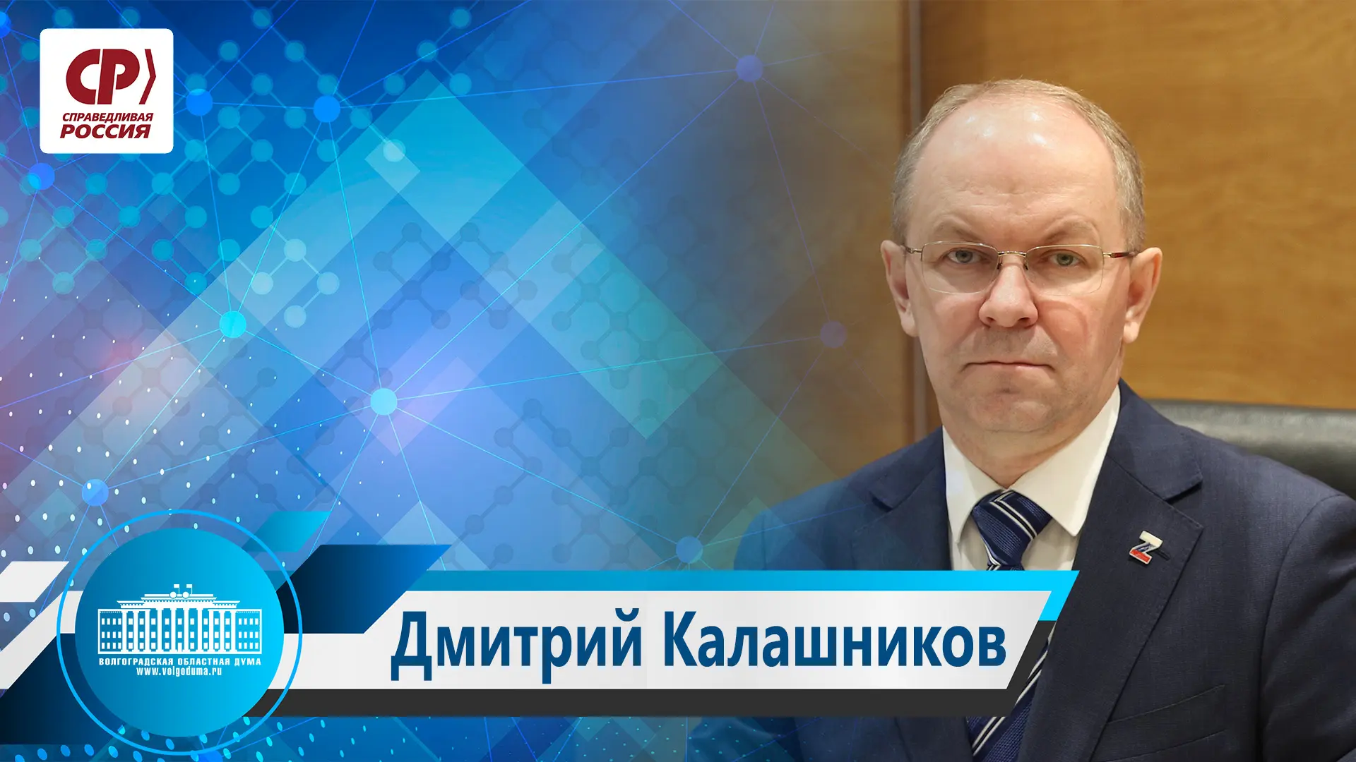 Председатель Совета регионального отделения социалистической политической партии «Справедливая Росси